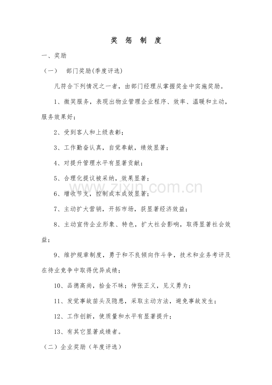 物业公司管理详细规定.doc_第1页