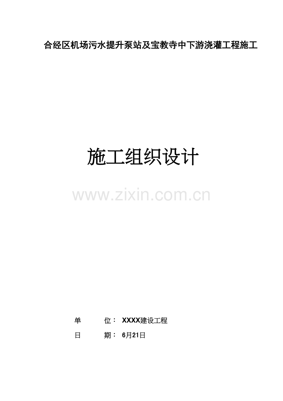 水提升泵站综合重点工程综合标准施工组织设计.doc_第1页