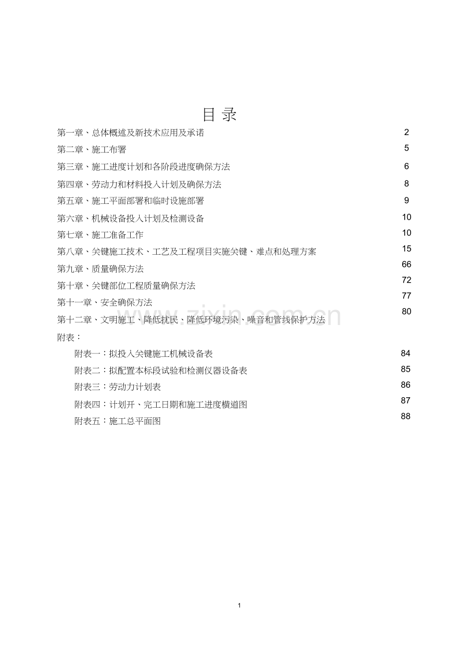 水提升泵站综合重点工程综合标准施工组织设计.doc_第2页