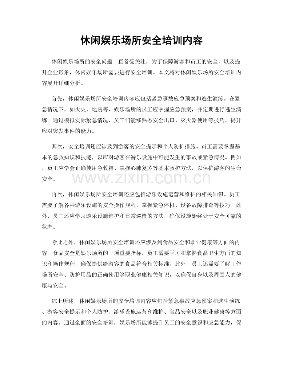 休闲娱乐场所安全培训内容.docx_第1页