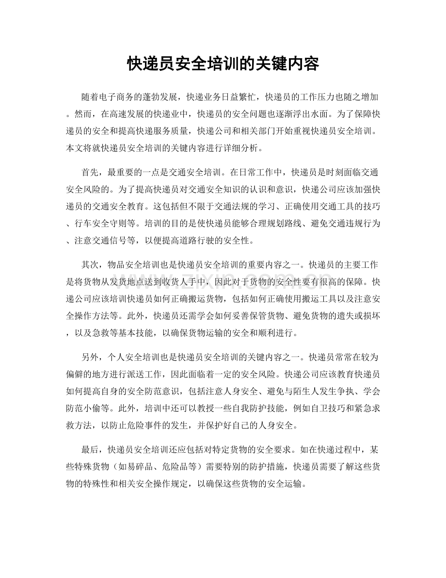 快递员安全培训的关键内容.docx_第1页