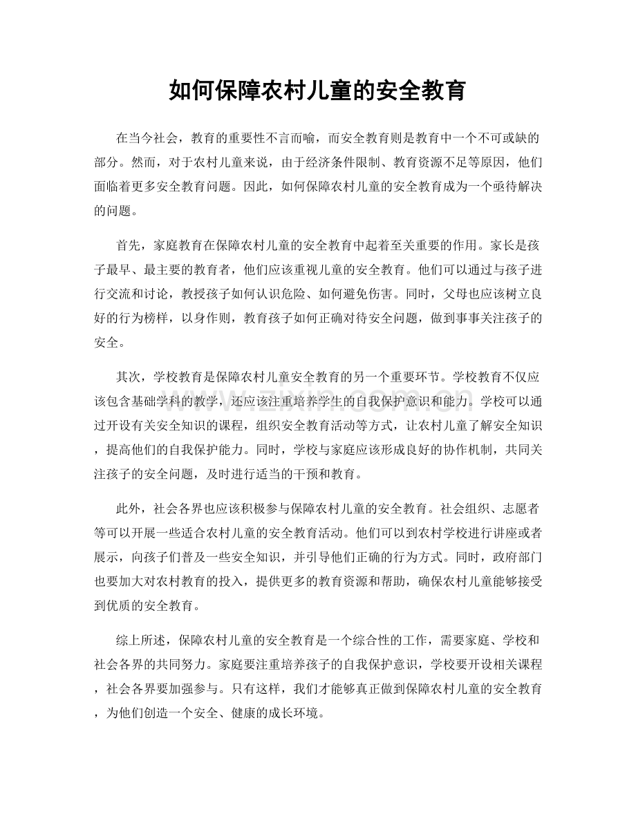 如何保障农村儿童的安全教育.docx_第1页