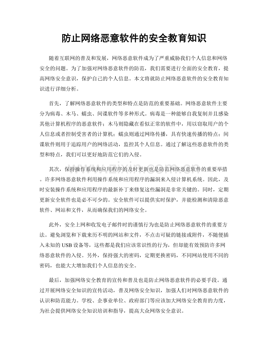 防止网络恶意软件的安全教育知识.docx_第1页