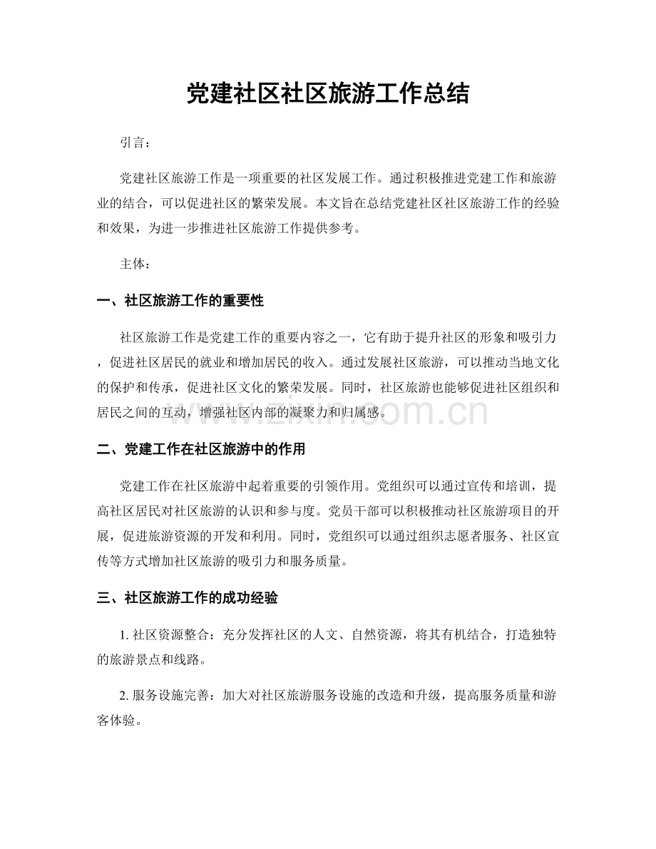 党建社区社区旅游工作总结.docx_第1页