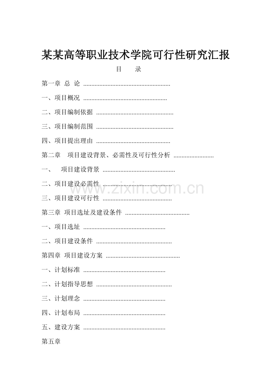 高等职业技术学院可行性研究报告样本.doc_第1页