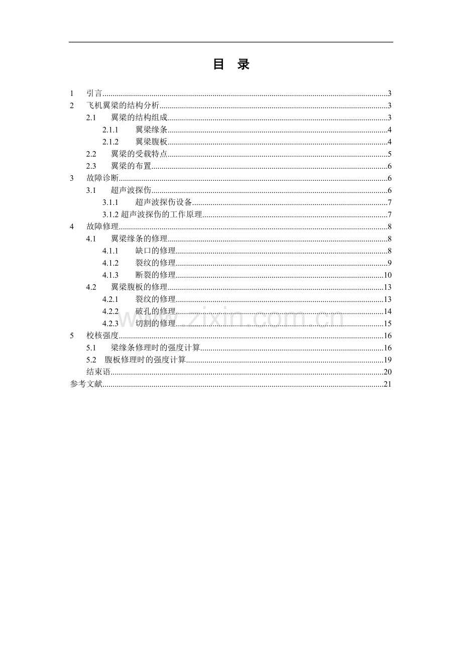 飞机机翼翼梁的结构分析和修理-学位论文.doc_第1页