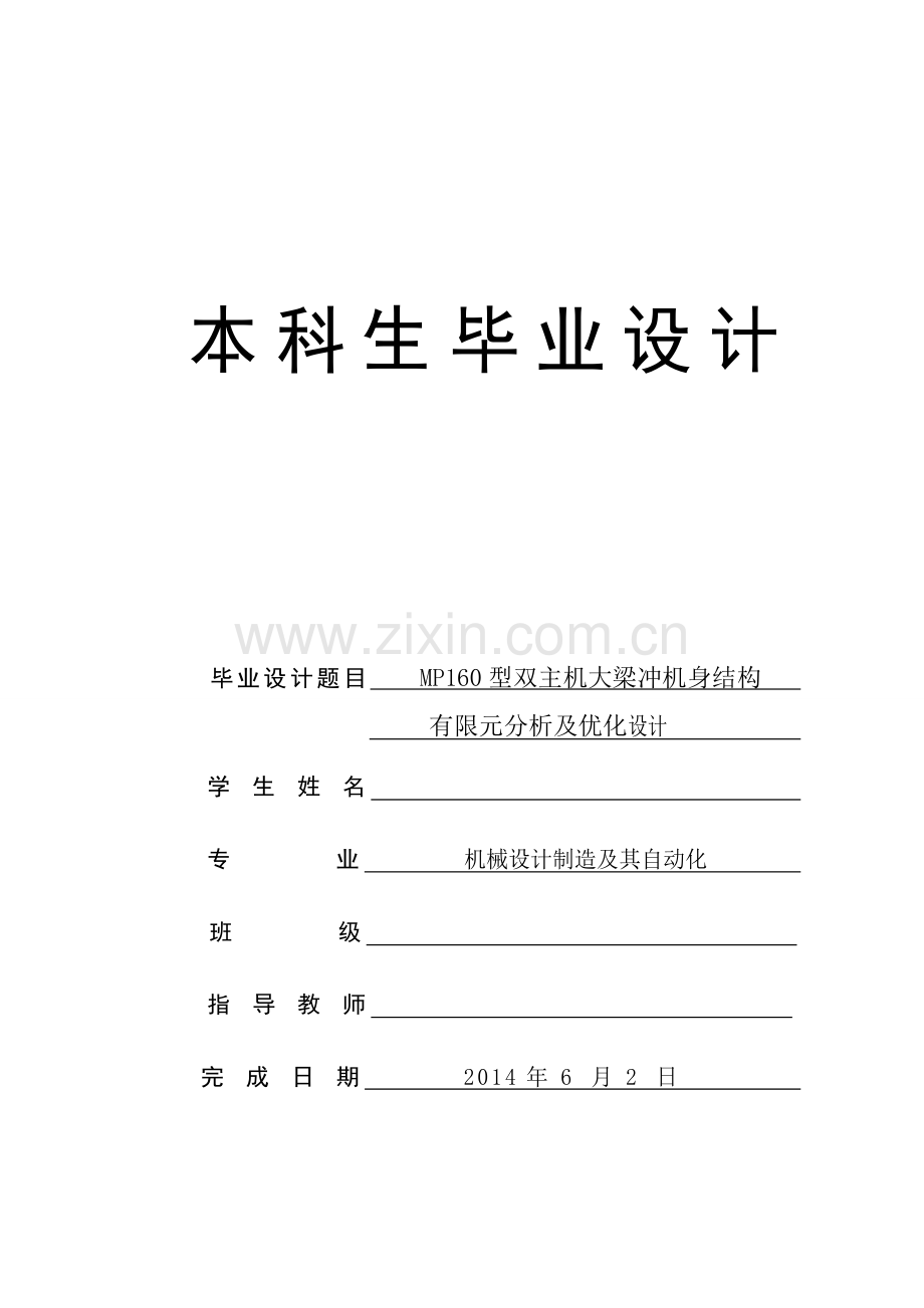 mp160型双主机大梁冲机身结构有限元分析及优化设计-毕业论文.doc_第1页