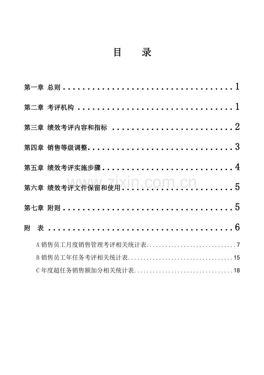 销售业务员绩效考核制度当前模板.doc_第2页