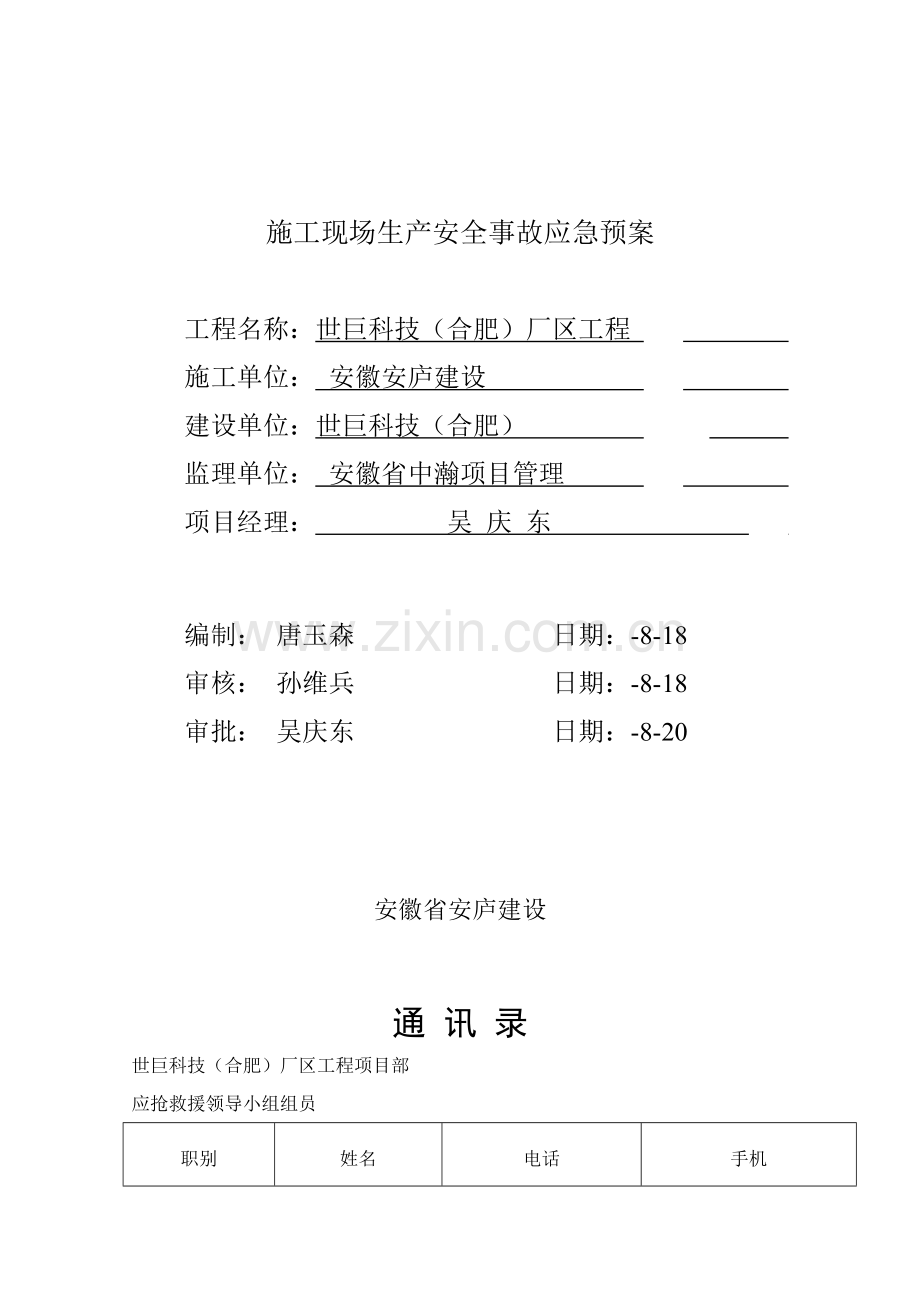 综合标准施工现场生产安全应急专题预案.doc_第1页