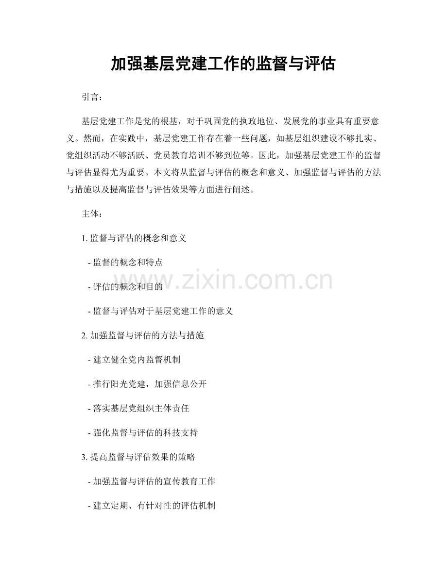 加强基层党建工作的监督与评估.docx_第1页