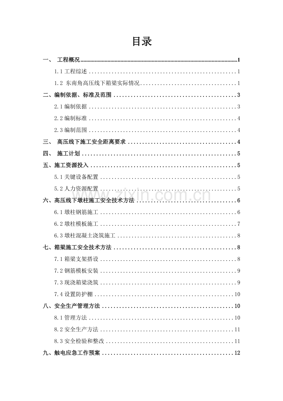 东南角高压线下现状混凝土箱梁综合项目施工专项方案.doc_第1页