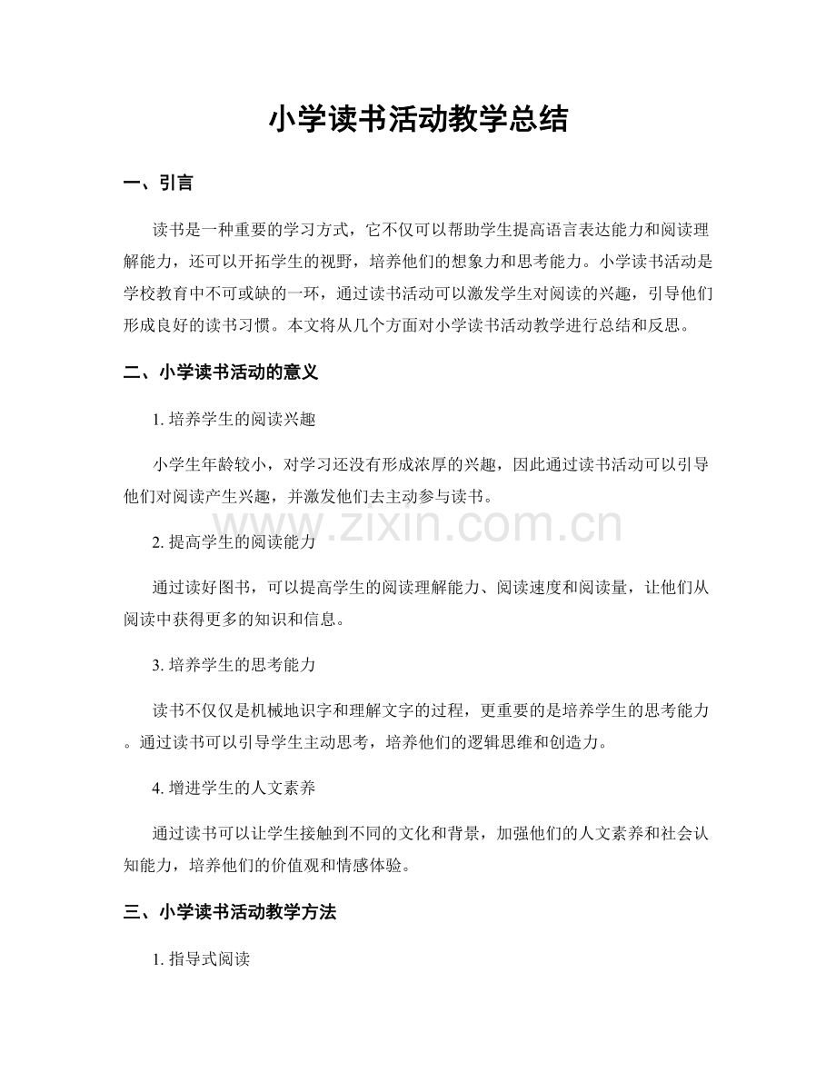 小学读书活动教学总结.docx_第1页