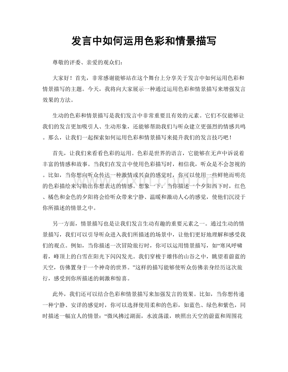 发言中如何运用色彩和情景描写.docx_第1页