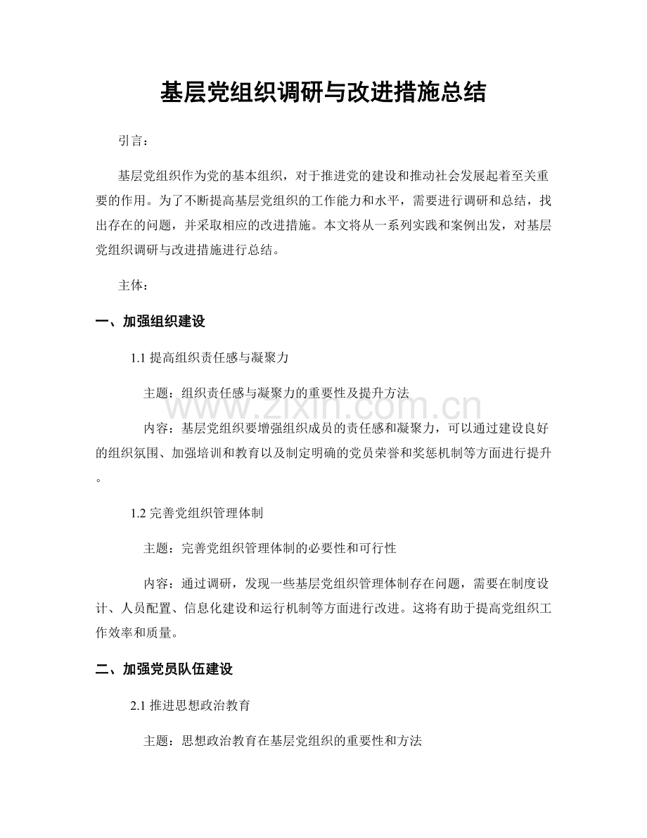 基层党组织调研与改进措施总结.docx_第1页