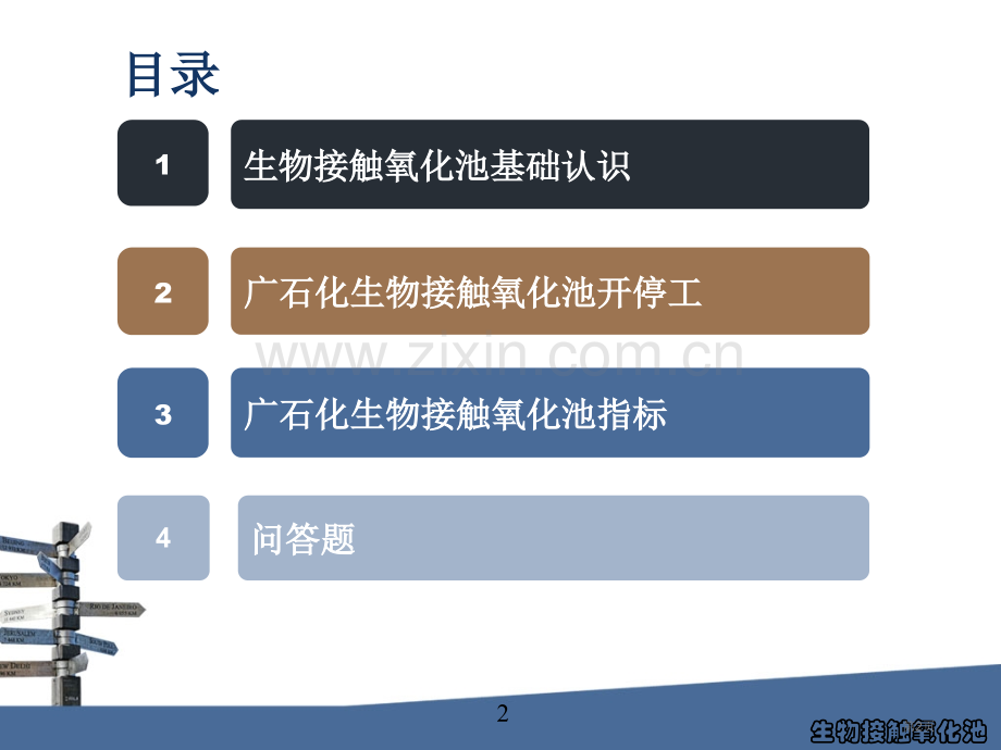 生物接触氧化池省公共课一等奖全国赛课获奖课件.pptx_第2页