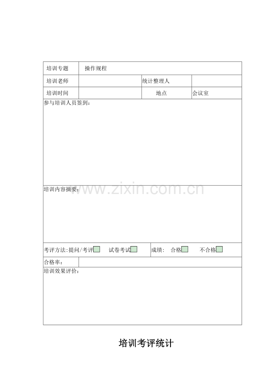 操作专项规程培训考核记录.doc_第3页