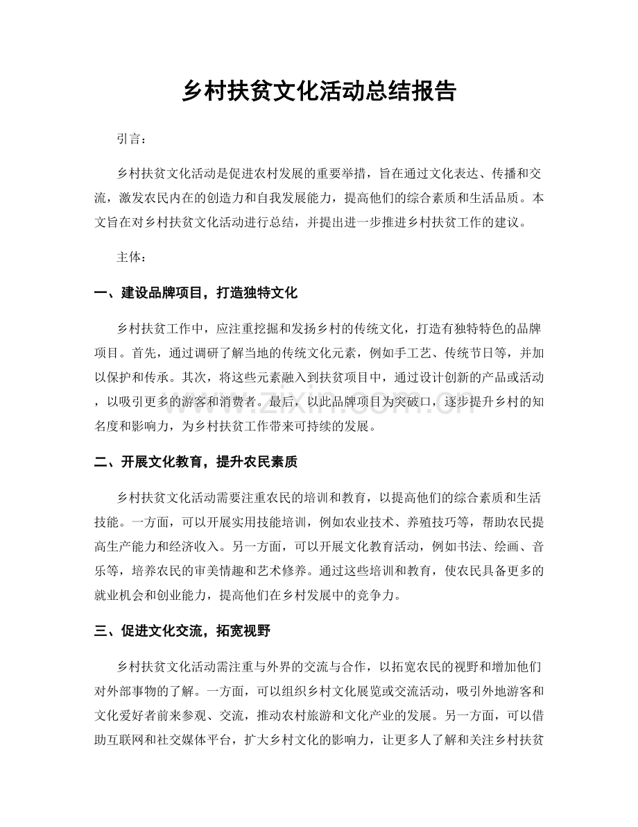 乡村扶贫文化活动总结报告.docx_第1页