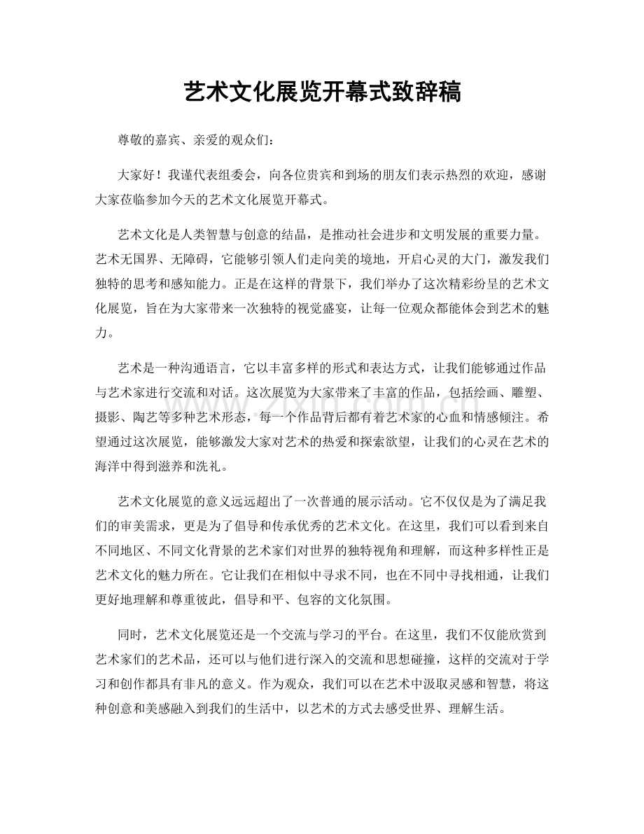 艺术文化展览开幕式致辞稿.docx_第1页