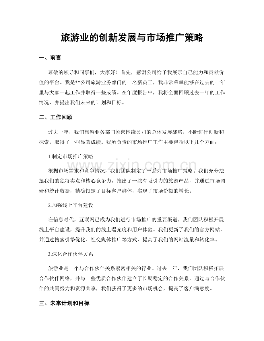 旅游业的创新发展与市场推广策略.docx_第1页