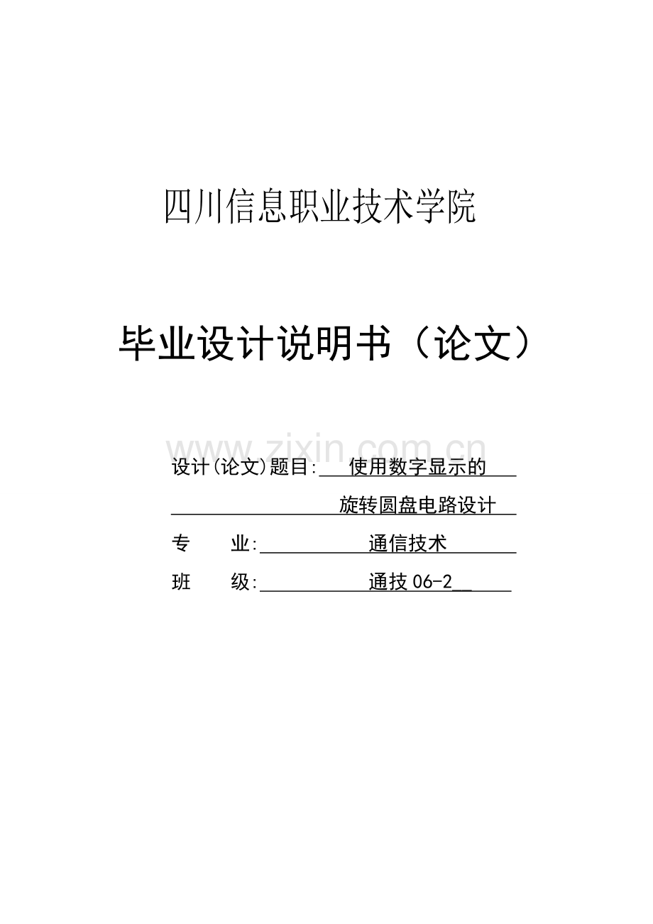 使用数字显示的旋转圆盘电路—-说明书—-毕业论文设计.doc_第1页