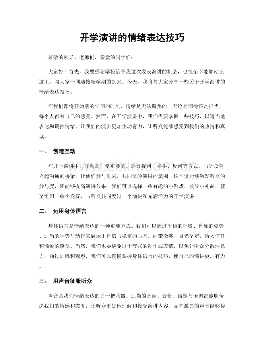 开学演讲的情绪表达技巧.docx_第1页