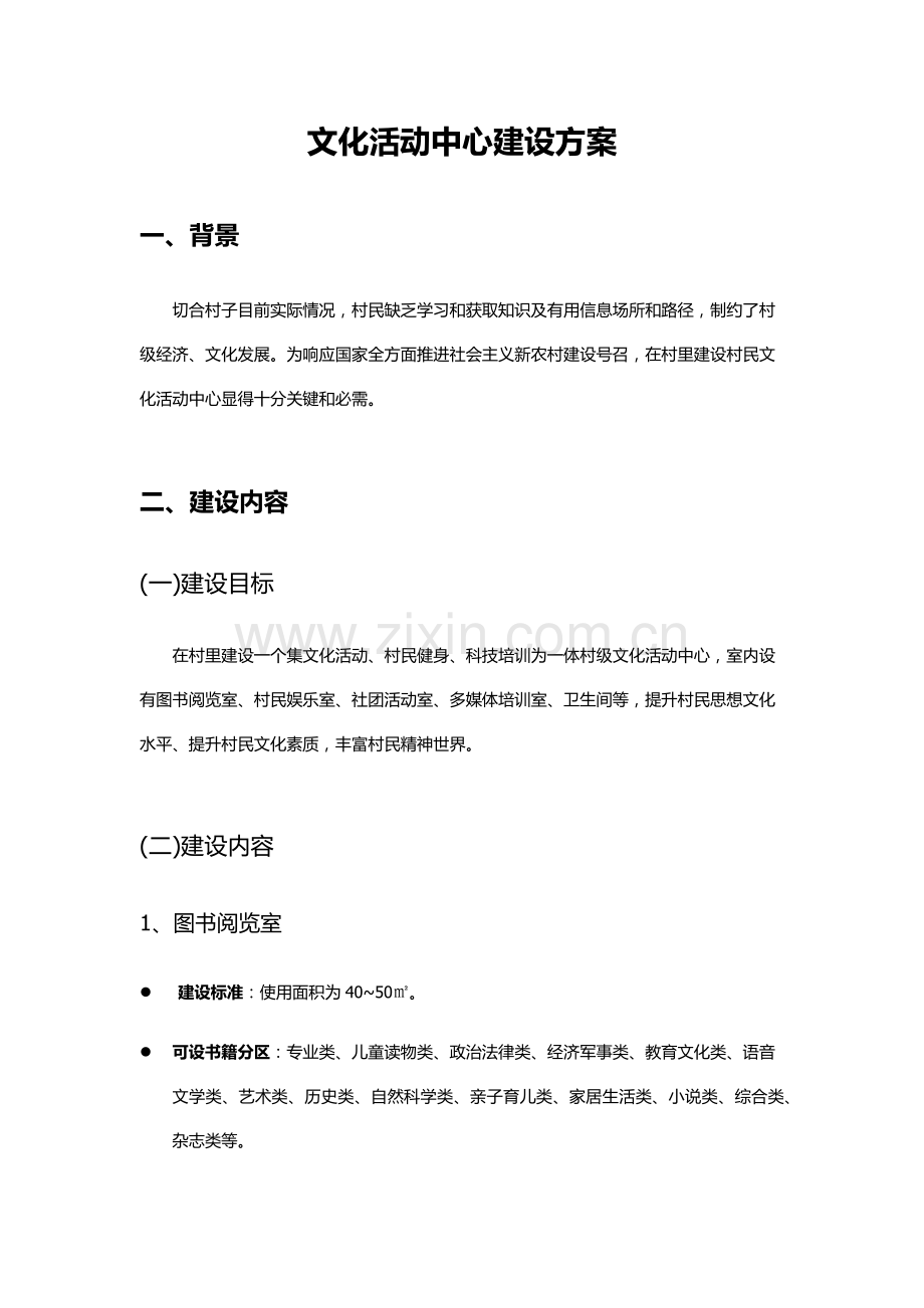 文化活动中心建设专业方案.docx_第1页