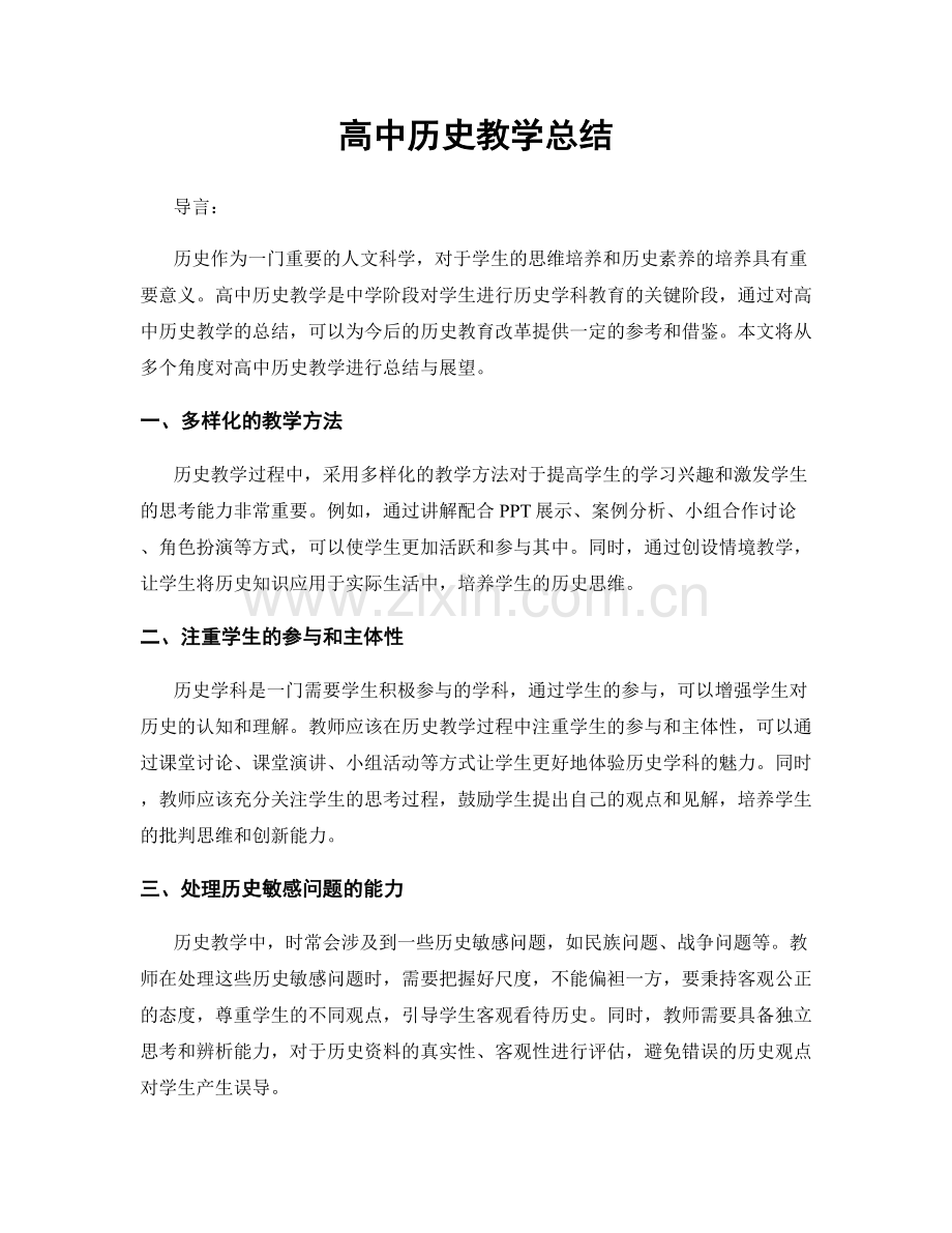 高中历史教学总结.docx_第1页