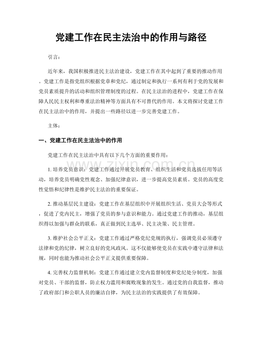 党建工作在民主法治中的作用与路径.docx_第1页