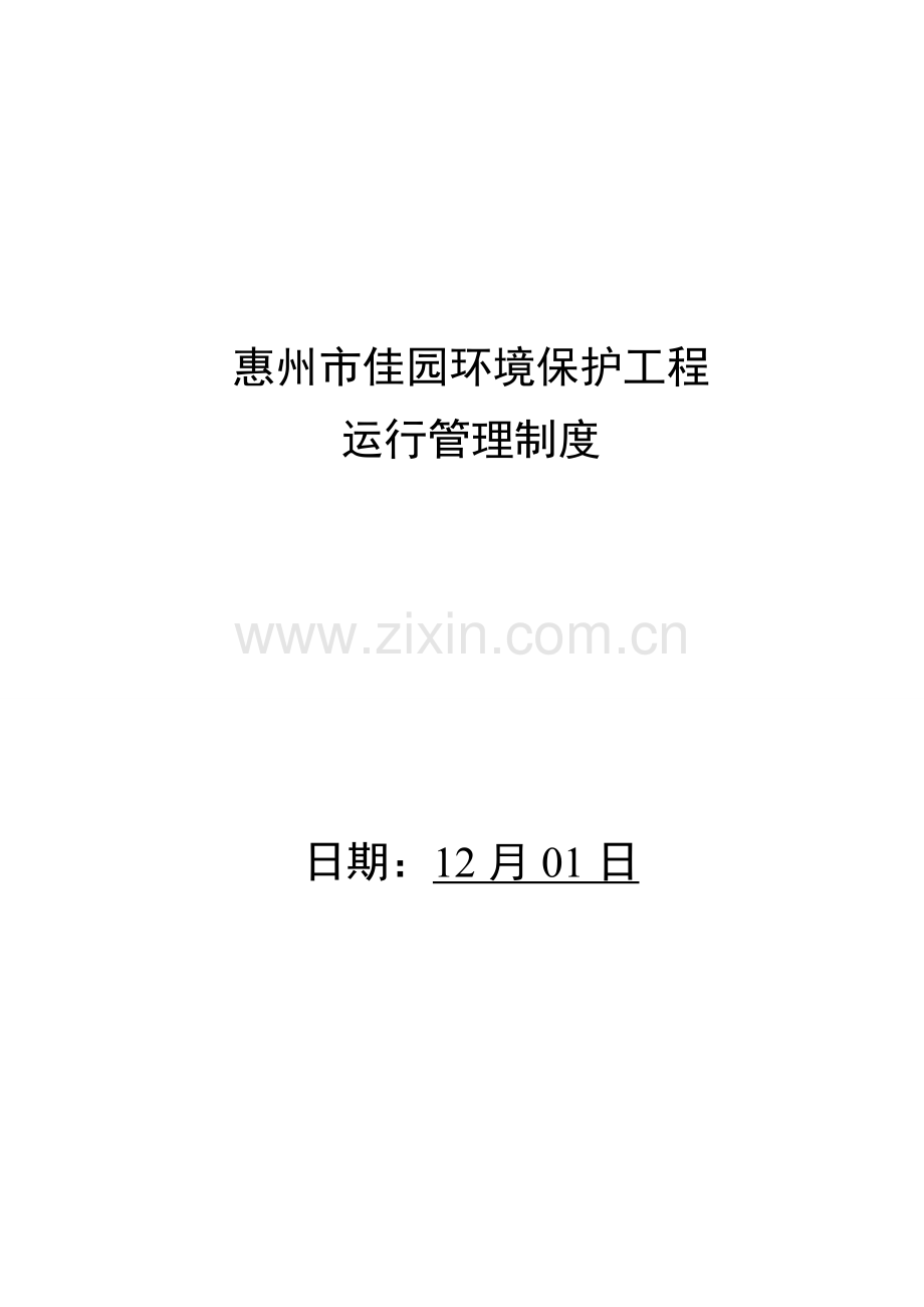 环保工程有限公司运营管理制度样本.doc_第1页