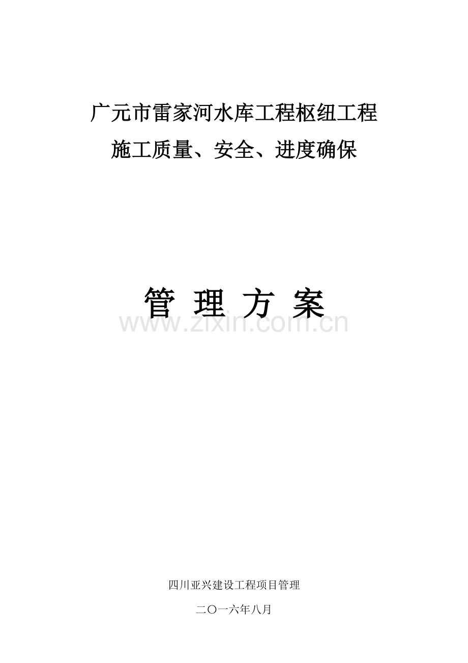 河水利枢纽工程施工质量、安全、进度保证管理措施样本.doc_第1页