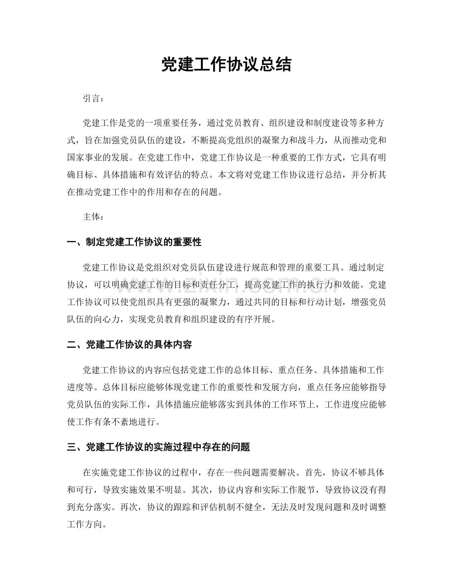 党建工作协议总结.docx_第1页