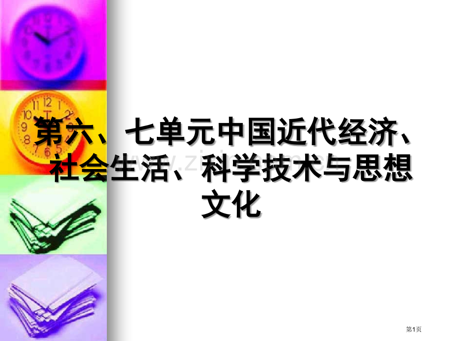 第六七单元中国近代经济社会生活科学技术与思想文化省公共课一等奖全国赛课获奖课件.pptx_第1页