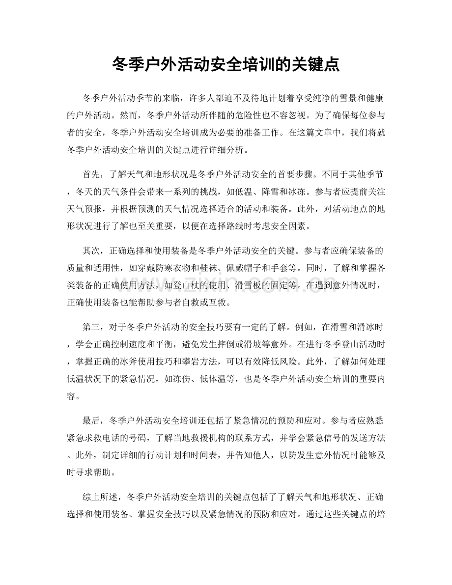 冬季户外活动安全培训的关键点.docx_第1页