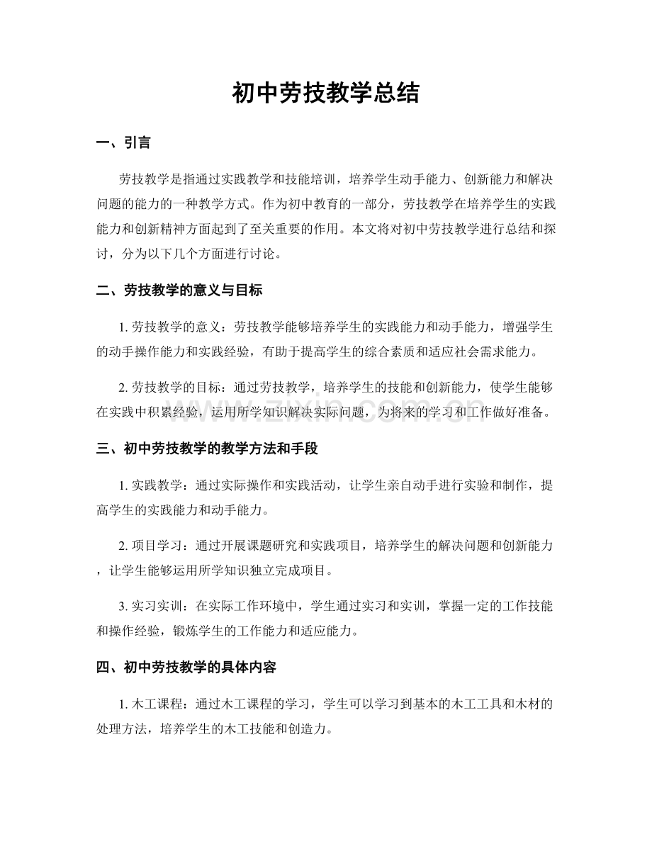 初中劳技教学总结.docx_第1页