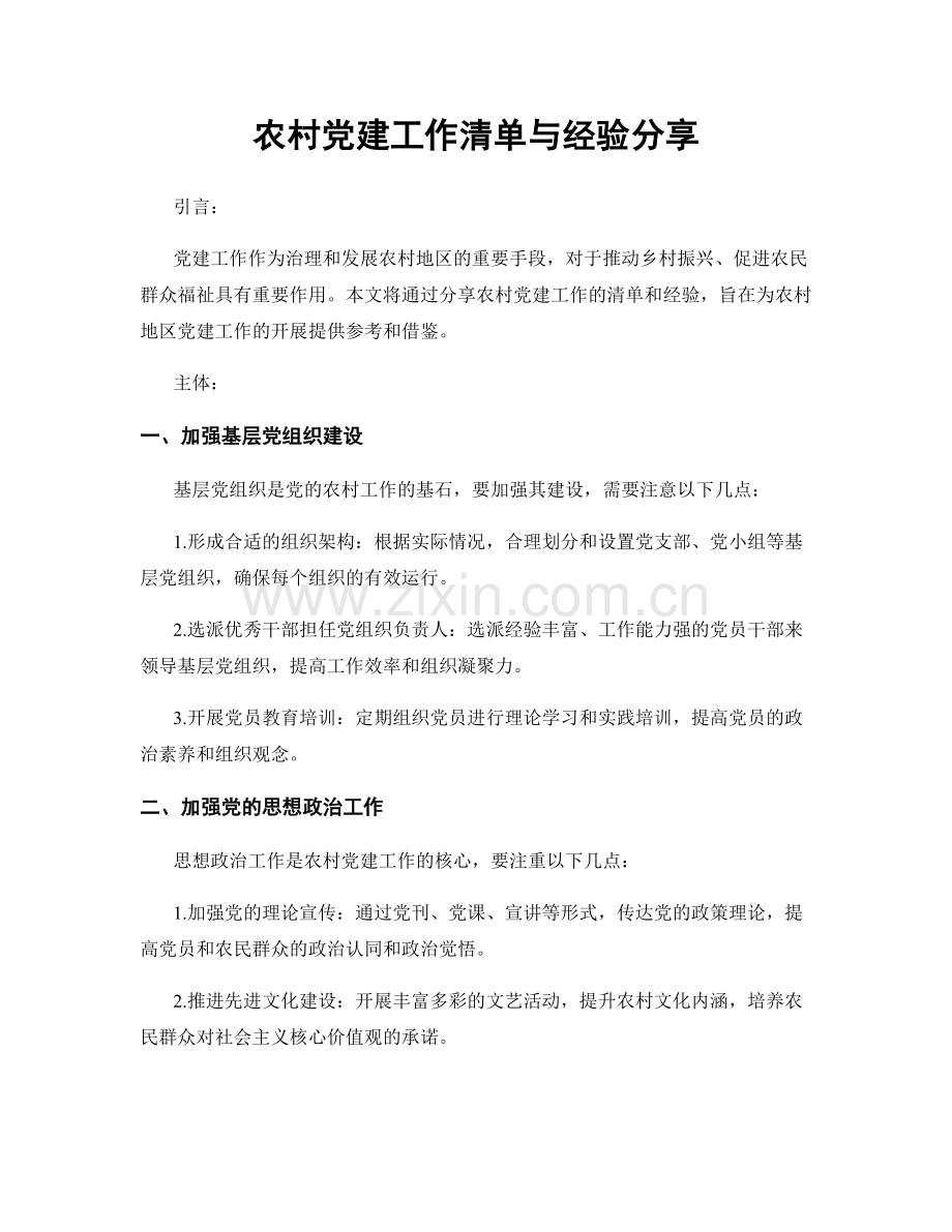 农村党建工作清单与经验分享.docx_第1页