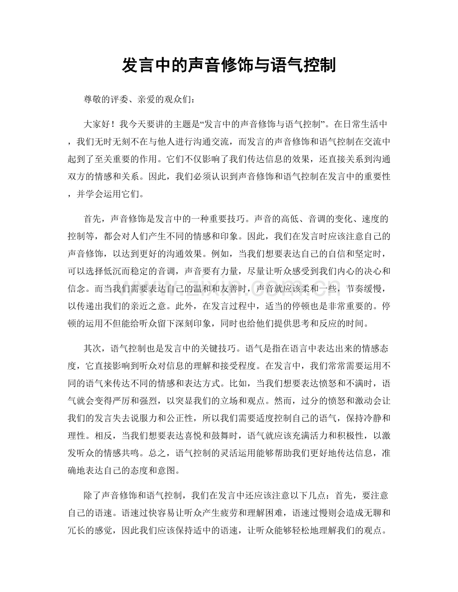 发言中的声音修饰与语气控制.docx_第1页