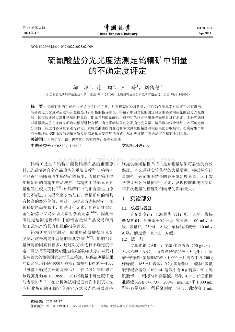 硫氰酸盐分光光度法测定钨精矿中钼量的不确定度评定.pdf_第1页