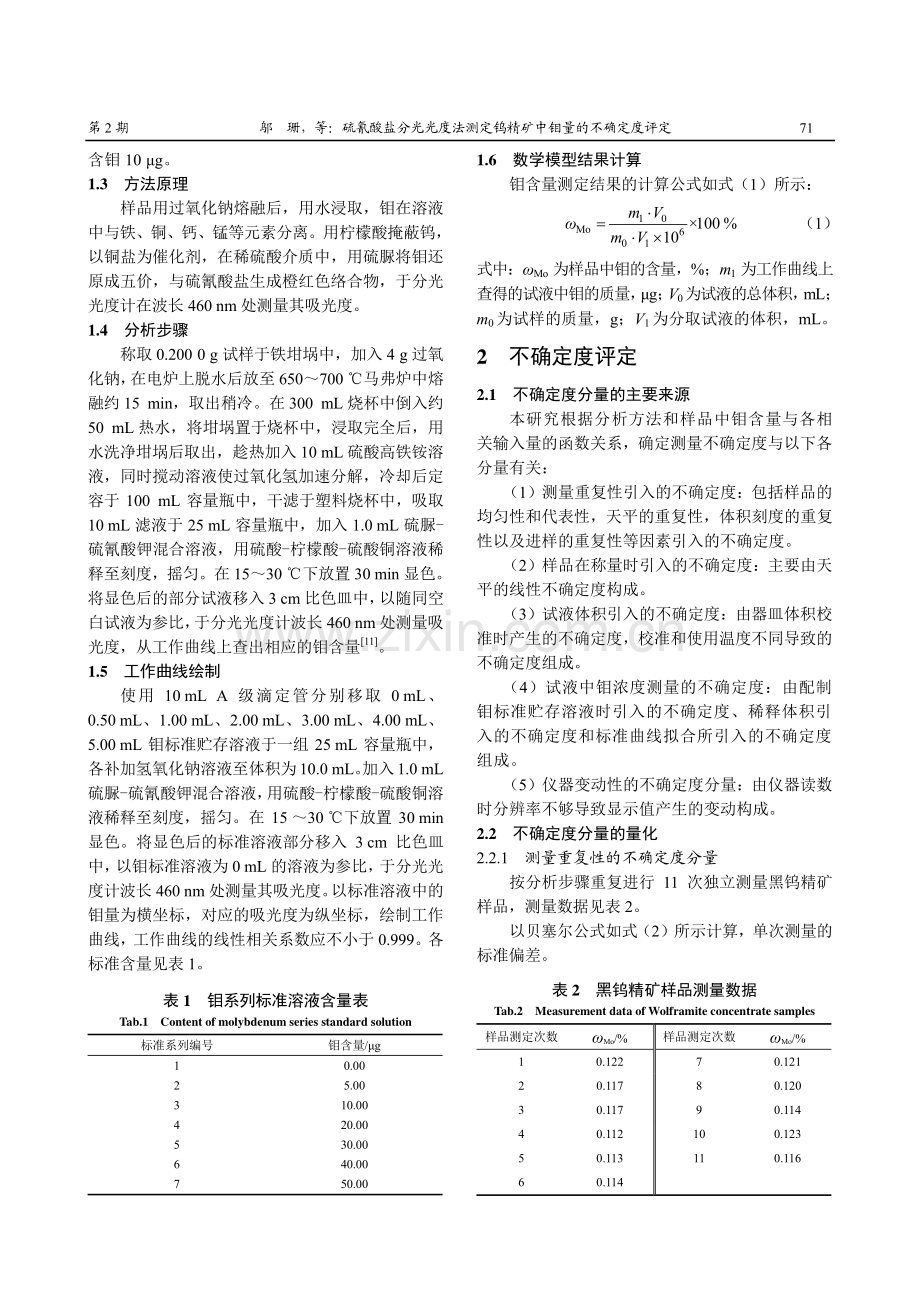 硫氰酸盐分光光度法测定钨精矿中钼量的不确定度评定.pdf_第2页