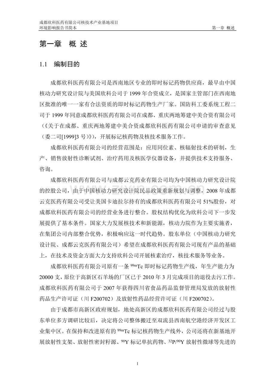 成都欣科医药有限公司核技术产业基地项目报立项环境影响评估告书.doc_第3页