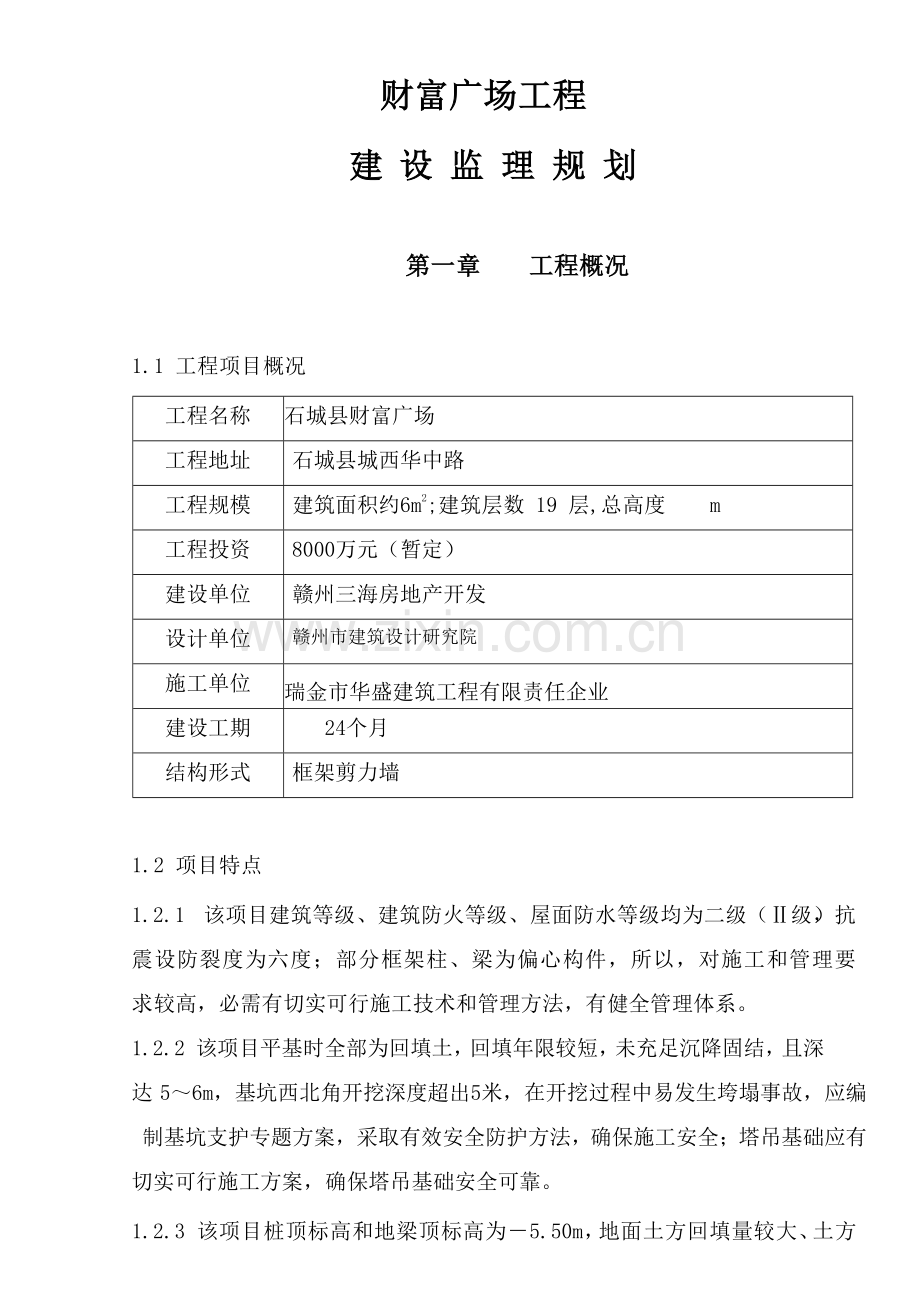 监理规划方案.doc_第1页