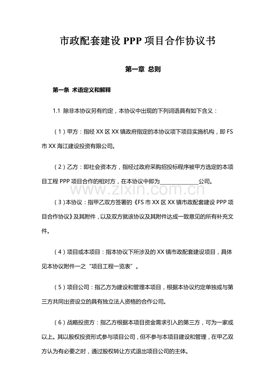 市政配套建设PPP项目合作协议书(word格式范本).doc_第1页