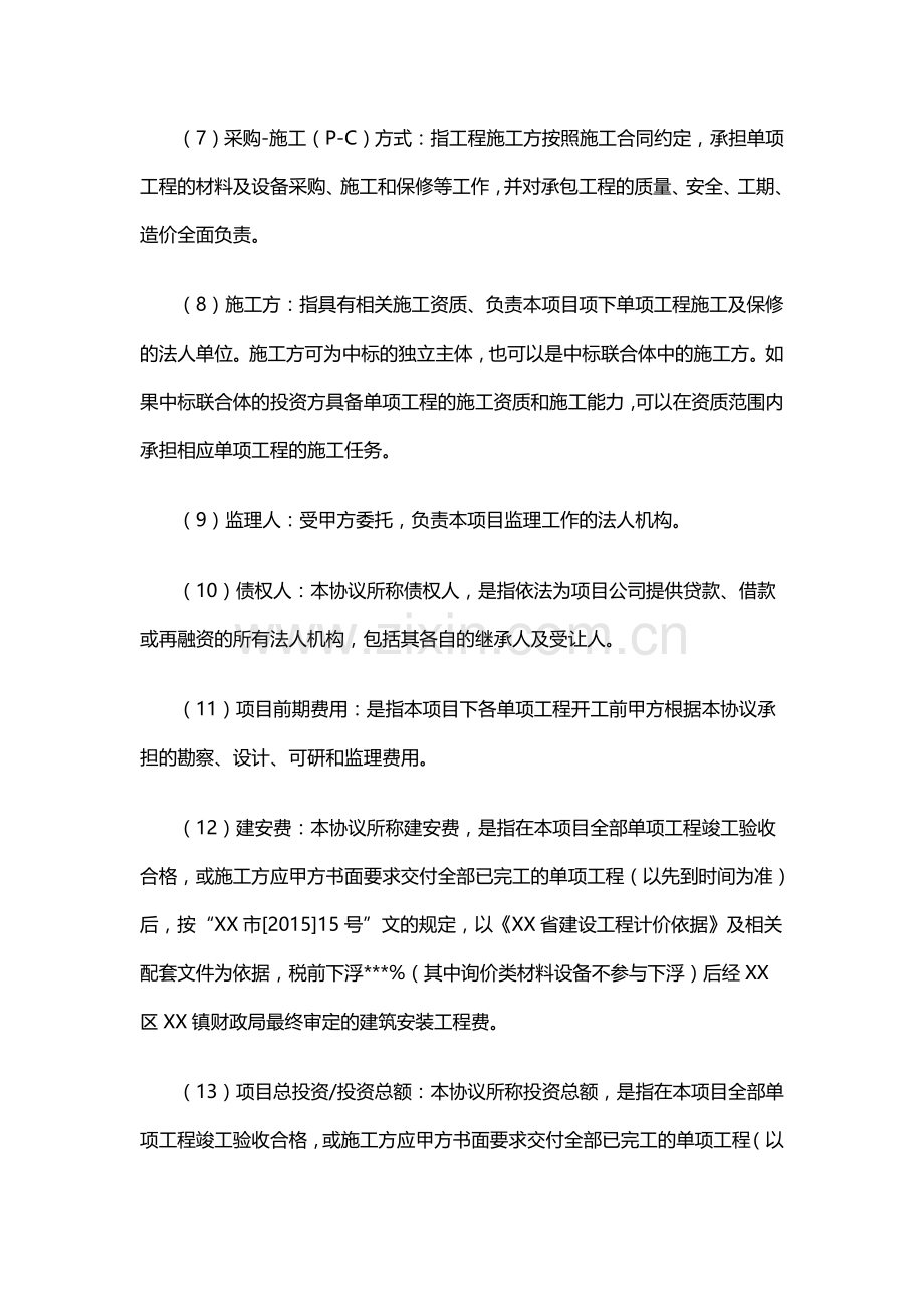 市政配套建设PPP项目合作协议书(word格式范本).doc_第2页