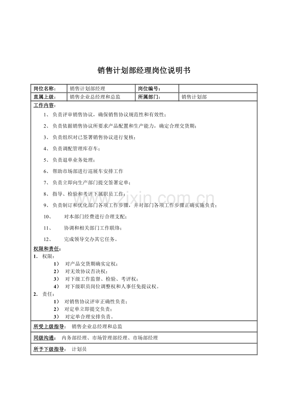 销售计划部经理岗位职责样本.doc_第1页