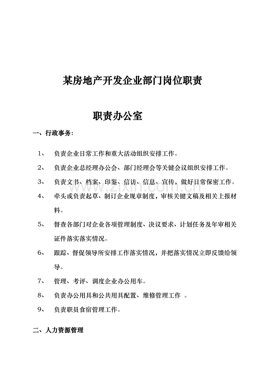 房地产开发公司部门岗位职责样本.doc_第1页