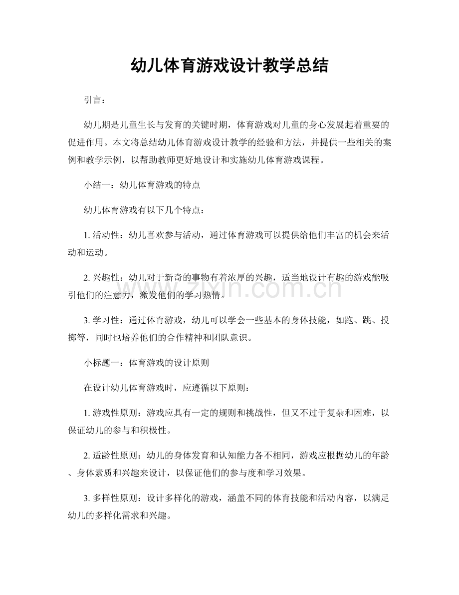 幼儿体育游戏设计教学总结.docx_第1页