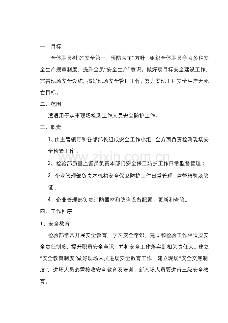 现场综合检测安全作业指导说明书.doc_第2页