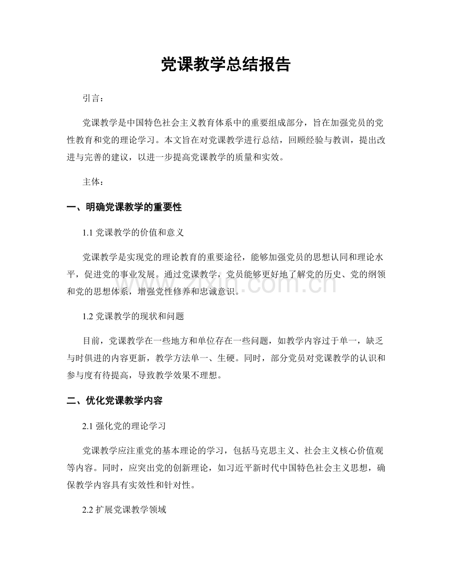 党课教学总结报告.docx_第1页