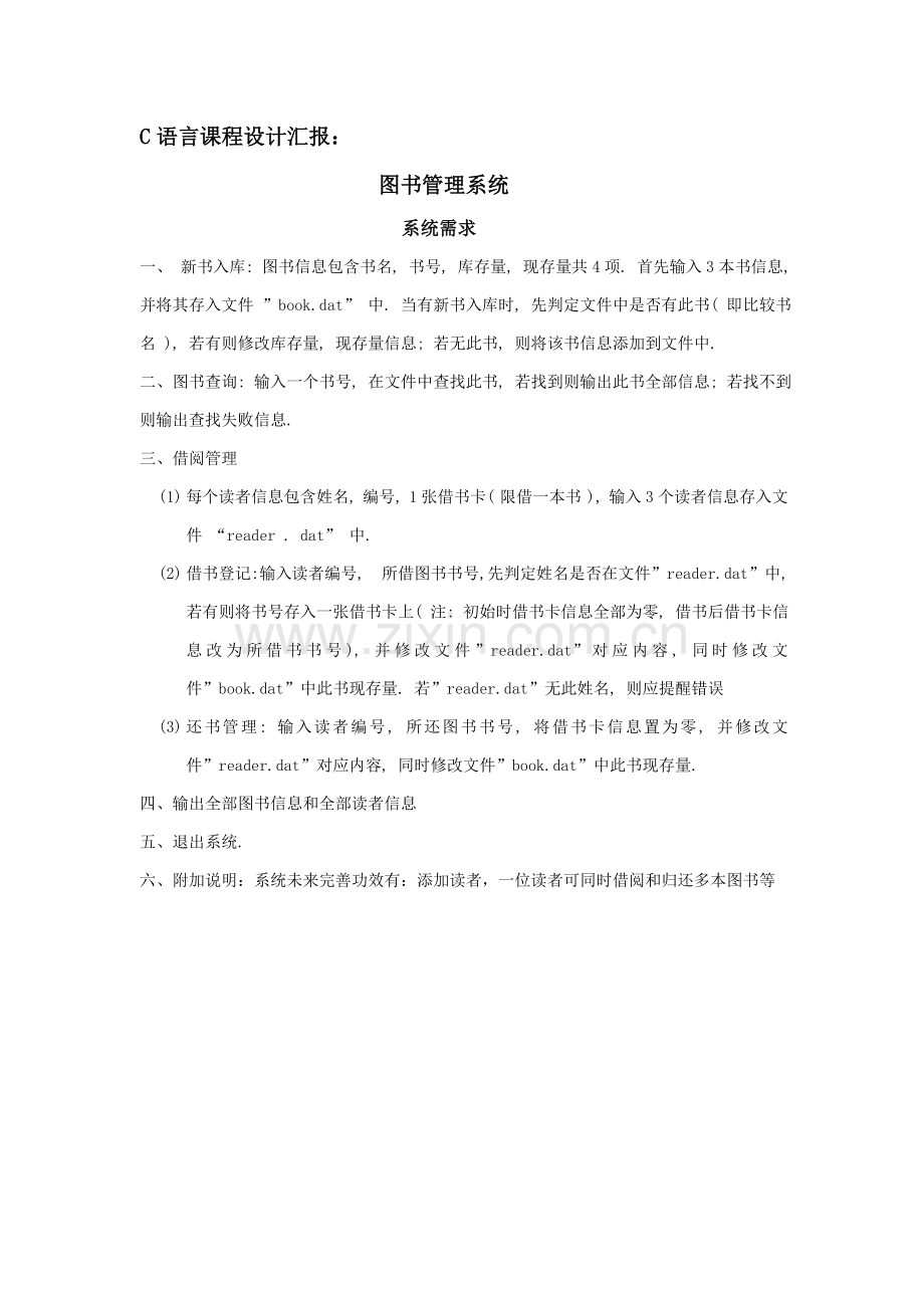 C专业课程设计方案报告图书标准管理系统.doc_第1页