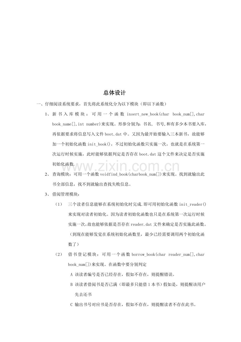 C专业课程设计方案报告图书标准管理系统.doc_第2页