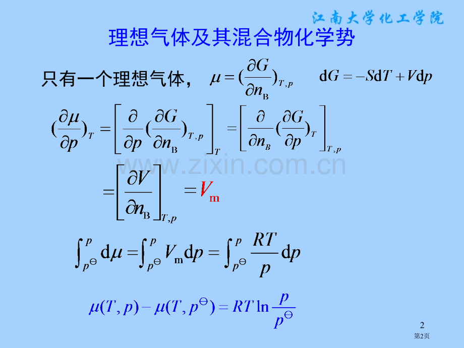 气体混合物中各组分的化学势省公共课一等奖全国赛课获奖课件.pptx_第2页